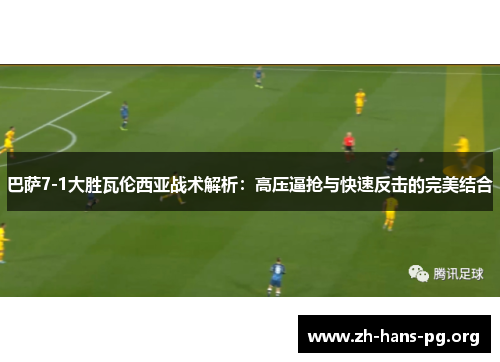 巴萨7-1大胜瓦伦西亚战术解析：高压逼抢与快速反击的完美结合