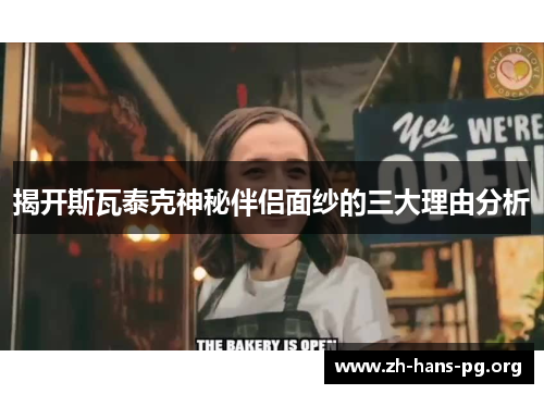 揭开斯瓦泰克神秘伴侣面纱的三大理由分析 揭开斯瓦泰克神秘伴侣面纱的三大理由分析