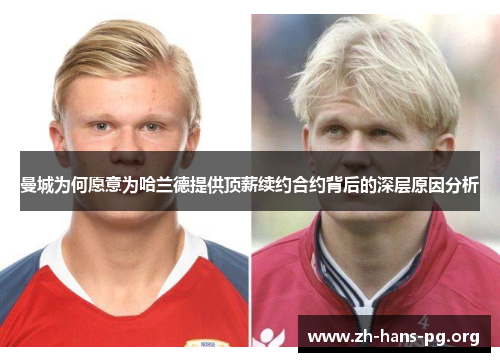 曼城为何愿意为哈兰德提供顶薪续约合约背后的深层原因分析 曼城为何愿意为哈兰德提供顶薪续约合约背后的深层原因分析