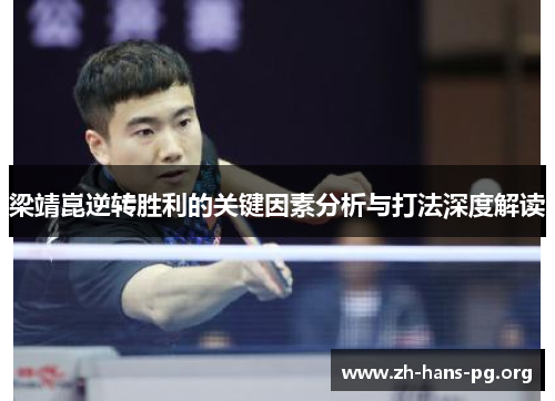 梁靖崑逆转胜利的关键因素分析与打法深度解读 梁靖崑逆转胜利的关键因素分析与打法深度解读
