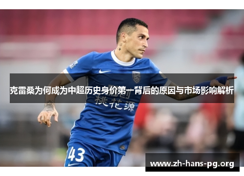 克雷桑为何成为中超历史身价第一背后的原因与市场影响解析 克雷桑为何成为中超历史身价第一背后的原因与市场影响解析