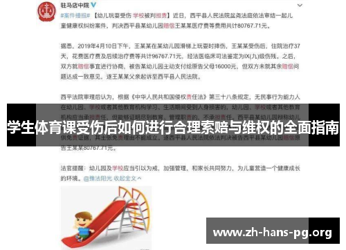 学生体育课受伤后如何进行合理索赔与维权的全面指南 学生体育课受伤后如何进行合理索赔与维权的全面指南
