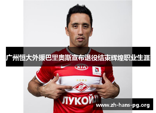 广州恒大外援巴里奥斯宣布退役结束辉煌职业生涯 广州恒大外援巴里奥斯宣布退役结束辉煌职业生涯