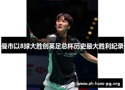 曼市以8球大胜创英足总杯历史最大胜利纪录