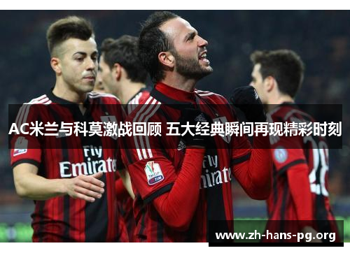 AC米兰与科莫激战回顾 五大经典瞬间再现精彩时刻 AC米兰与科莫激战回顾 五大经典瞬间再现精彩时刻