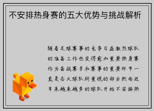 不安排热身赛的五大优势与挑战解析 不安排热身赛的五大优势与挑战解析