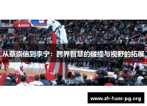 从蔡崇信到李宁:跨界智慧的碰撞与视野的拓展 从蔡崇信到李宁:跨界智慧的碰撞与视野的拓展
