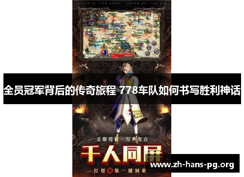 全员冠军背后的传奇旅程 778车队如何书写胜利神话 全员冠军背后的传奇旅程 778车队如何书写胜利神话