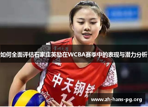 如何全面评估石家庄英励在WCBA赛季中的表现与潜力分析