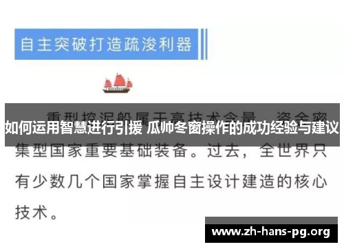 如何运用智慧进行引援 瓜帅冬窗操作的成功经验与建议 如何运用智慧进行引援 瓜帅冬窗操作的成功经验与建议
