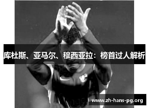 库杜斯、亚马尔、穆西亚拉:榜首过人解析 库杜斯、亚马尔、穆西亚拉:榜首过人解析