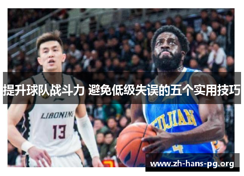 提升球队战斗力 避免低级失误的五个实用技巧 提升球队战斗力 避免低级失误的五个实用技巧
