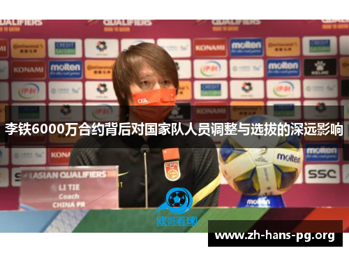李铁6000万合约背后对国家队人员调整与选拔的深远影响 李铁6000万合约背后对国家队人员调整与选拔的深远影响
