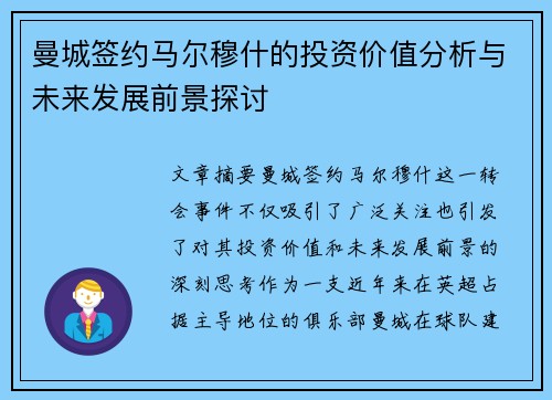 曼城签约马尔穆什的投资价值分析与未来发展前景探讨 曼城签约马尔穆什的投资价值分析与未来发展前景探讨