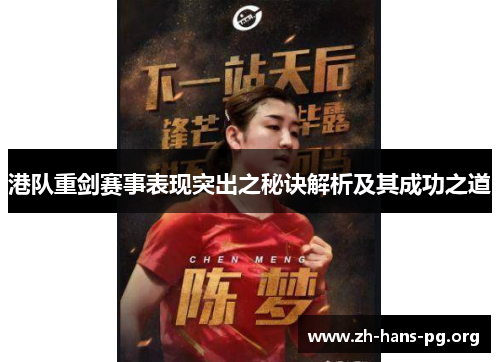 港队重剑赛事表现突出之秘诀解析及其成功之道 港队重剑赛事表现突出之秘诀解析及其成功之道