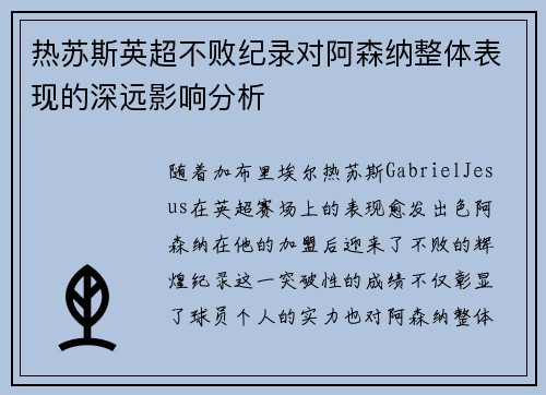 热苏斯英超不败纪录对阿森纳整体表现的深远影响分析 热苏斯英超不败纪录对阿森纳整体表现的深远影响分析