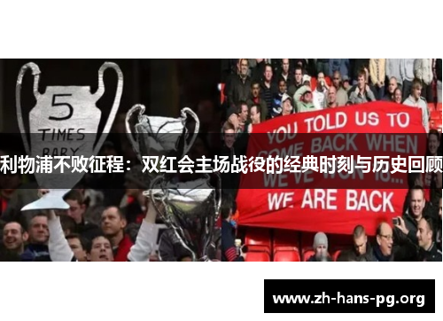 利物浦不败征程:双红会主场战役的经典时刻与历史回顾 利物浦不败征程:双红会主场战役的经典时刻与历史回顾