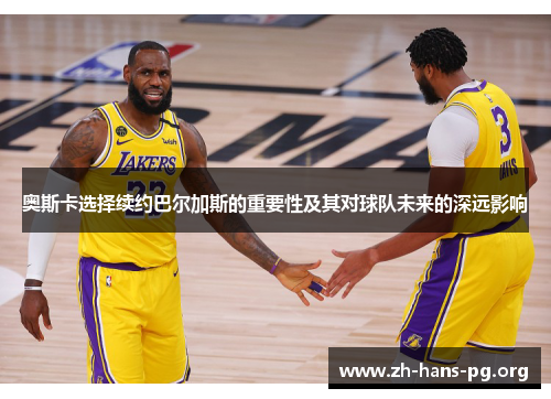 奥斯卡选择续约巴尔加斯的重要性及其对球队未来的深远影响 奥斯卡选择续约巴尔加斯的重要性及其对球队未来的深远影响