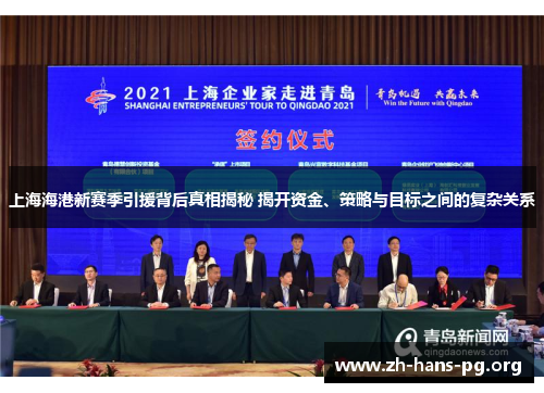 上海海港新赛季引援背后真相揭秘 揭开资金、策略与目标之间的复杂关系 上海海港新赛季引援背后真相揭秘 揭开资金、策略与目标之间的复杂关系