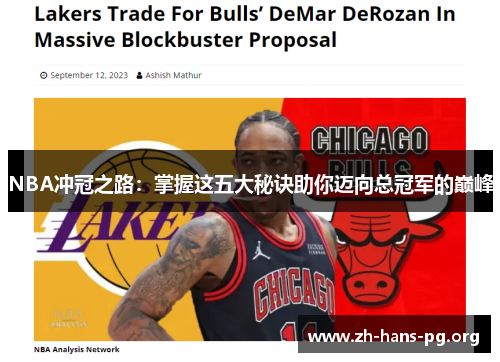 NBA冲冠之路:掌握这五大秘诀助你迈向总冠军的巅峰 NBA冲冠之路:掌握这五大秘诀助你迈向总冠军的巅峰