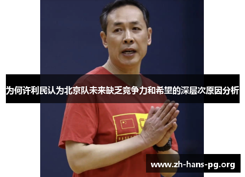 为何许利民认为北京队未来缺乏竞争力和希望的深层次原因分析 为何许利民认为北京队未来缺乏竞争力和希望的深层次原因分析
