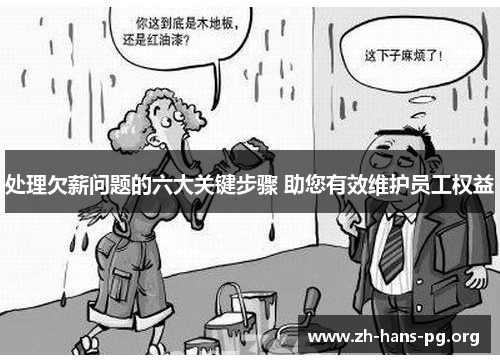 处理欠薪问题的六大关键步骤 助您有效维护员工权益 处理欠薪问题的六大关键步骤 助您有效维护员工权益