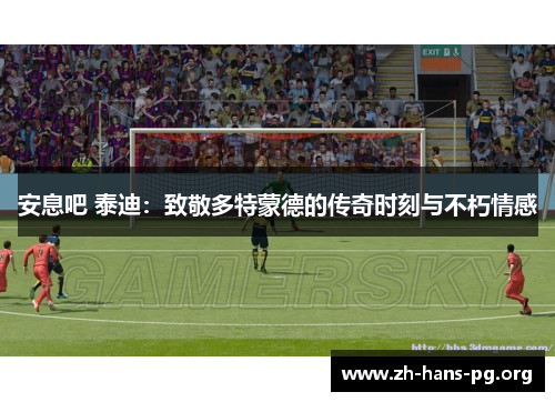 安息吧 泰迪:致敬多特蒙德的传奇时刻与不朽情感 安息吧 泰迪:致敬多特蒙德的传奇时刻与不朽情感