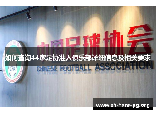 如何查询44家足协准入俱乐部详细信息及相关要求 如何查询44家足协准入俱乐部详细信息及相关要求