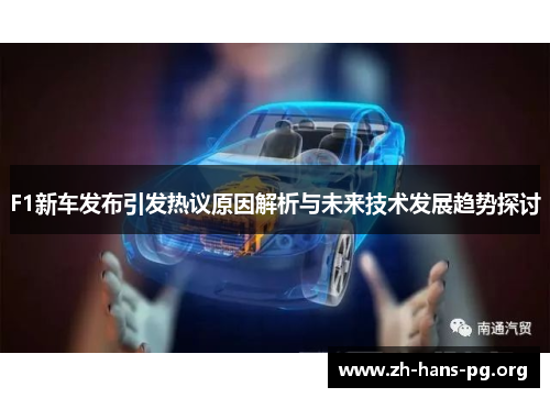 F1新车发布引发热议原因解析与未来技术发展趋势探讨 F1新车发布引发热议原因解析与未来技术发展趋势探讨