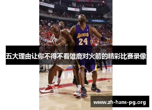 五大理由让你不得不看雄鹿对火箭的精彩比赛录像 五大理由让你不得不看雄鹿对火箭的精彩比赛录像