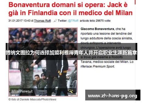 博纳文图拉为何选择加盟利雅得青年人并开启职业生涯新篇章 博纳文图拉为何选择加盟利雅得青年人并开启职业生涯新篇章