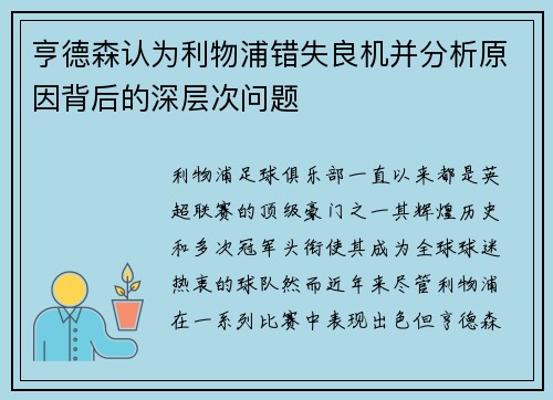 亨德森认为利物浦错失良机并分析原因背后的深层次问题 亨德森认为利物浦错失良机并分析原因背后的深层次问题