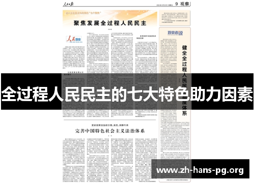 全过程人民民主的七大特色助力因素 全过程人民民主的七大特色助力因素