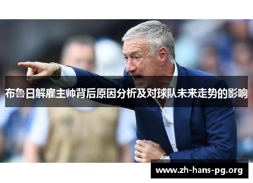 布鲁日解雇主帅背后原因分析及对球队未来走势的影响 布鲁日解雇主帅背后原因分析及对球队未来走势的影响