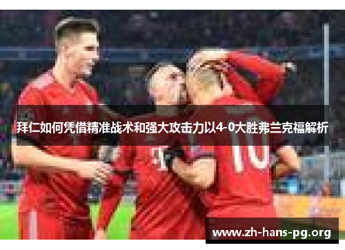 拜仁如何凭借精准战术和强大攻击力以4-0大胜弗兰克福解析 拜仁如何凭借精准战术和强大攻击力以4-0大胜弗兰克福解析