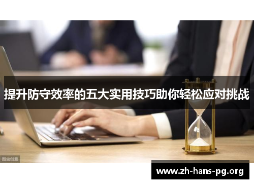 提升防守效率的五大实用技巧助你轻松应对挑战 提升防守效率的五大实用技巧助你轻松应对挑战