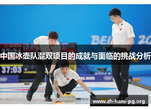 中国冰壶队混双项目的成就与面临的挑战分析 中国冰壶队混双项目的成就与面临的挑战分析