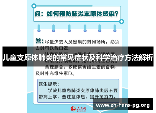 儿童支原体肺炎的常见症状及科学治疗方法解析 儿童支原体肺炎的常见症状及科学治疗方法解析