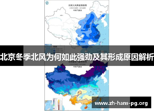 北京冬季北风为何如此强劲及其形成原因解析 北京冬季北风为何如此强劲及其形成原因解析