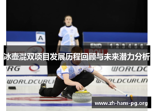 冰壶混双项目发展历程回顾与未来潜力分析 冰壶混双项目发展历程回顾与未来潜力分析