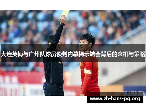 大连英博与广州队球员谈判内幕揭示转会背后的玄机与策略 大连英博与广州队球员谈判内幕揭示转会背后的玄机与策略