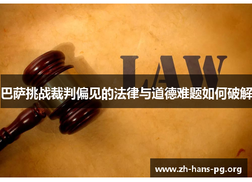 巴萨挑战裁判偏见的法律与道德难题如何破解 巴萨挑战裁判偏见的法律与道德难题如何破解