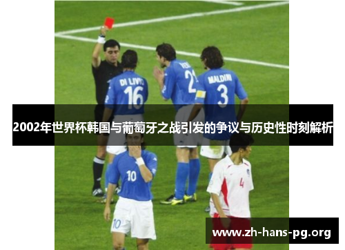 2002年世界杯韩国与葡萄牙之战引发的争议与历史性时刻解析 2002年世界杯韩国与葡萄牙之战引发的争议与历史性时刻解析