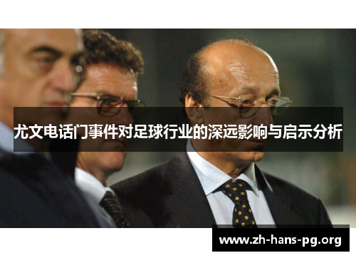 尤文电话门事件对足球行业的深远影响与启示分析 尤文电话门事件对足球行业的深远影响与启示分析