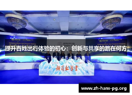 提升百姓出行体验的初心:创新与共享的路在何方 提升百姓出行体验的初心:创新与共享的路在何方