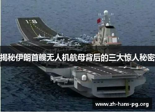 揭秘伊朗首艘无人机航母背后的三大惊人秘密 揭秘伊朗首艘无人机航母背后的三大惊人秘密