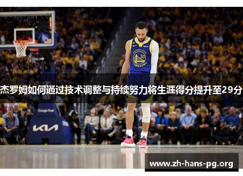杰罗姆如何通过技术调整与持续努力将生涯得分提升至29分 杰罗姆如何通过技术调整与持续努力将生涯得分提升至29分