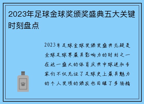 2023年足球金球奖颁奖盛典五大关键时刻盘点 2023年足球金球奖颁奖盛典五大关键时刻盘点