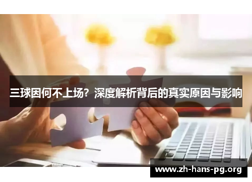 三球因何不上场?深度解析背后的真实原因与影响 三球因何不上场?深度解析背后的真实原因与影响