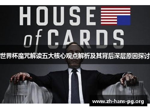 世界杯魔咒解读五大核心观点解析及其背后深层原因探讨